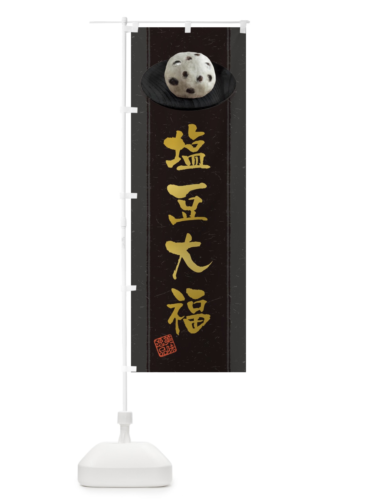 のぼり 塩豆大福 のぼり旗 3T3U(デザイン【A】)