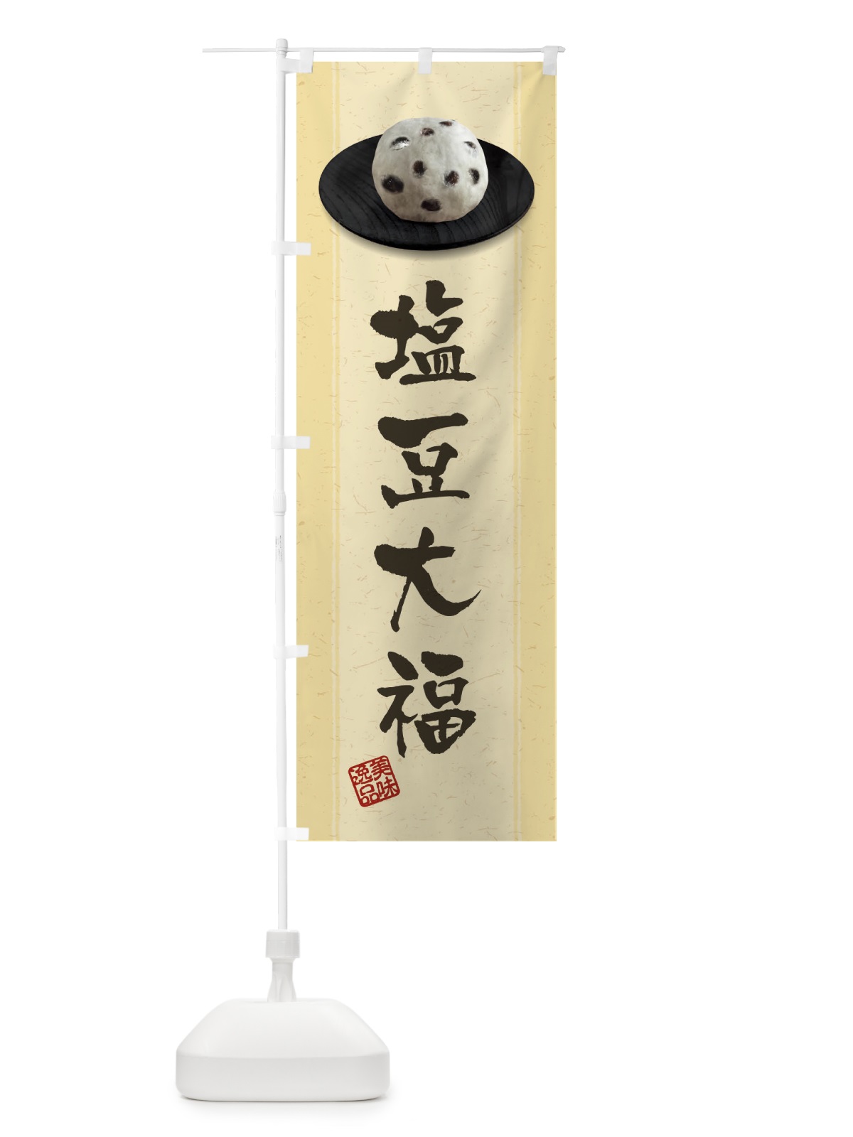 のぼり 塩豆大福 のぼり旗 3T3U(デザイン【B】)