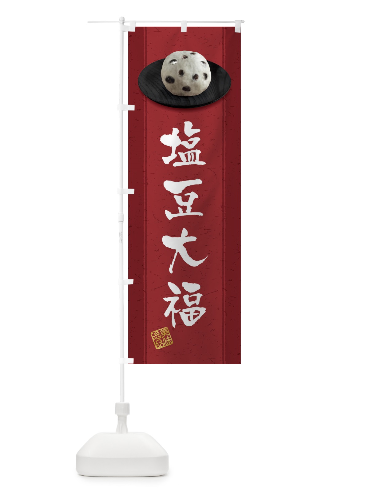 のぼり 塩豆大福 のぼり旗 3T3U(デザイン【C】)