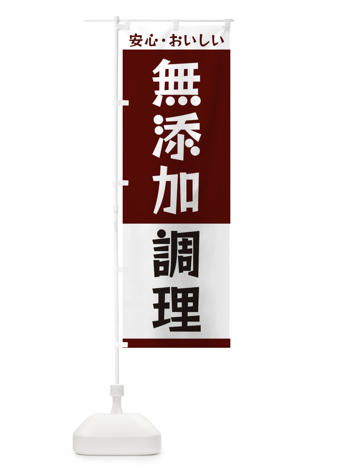 のぼり 無添加調理 のぼり旗 3T42(デザイン【A】)