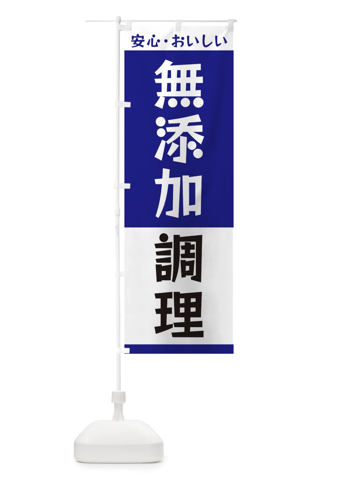のぼり 無添加調理 のぼり旗 3T42(デザイン【C】)