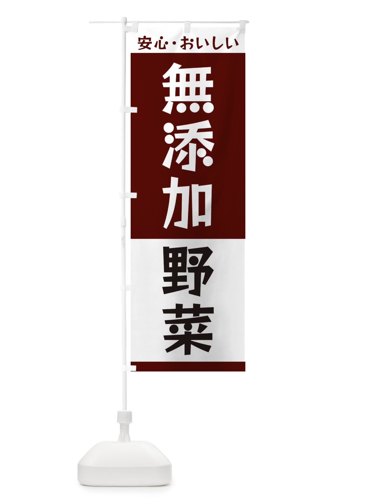 のぼり 無添加野菜 のぼり旗 3T43(デザイン【A】)