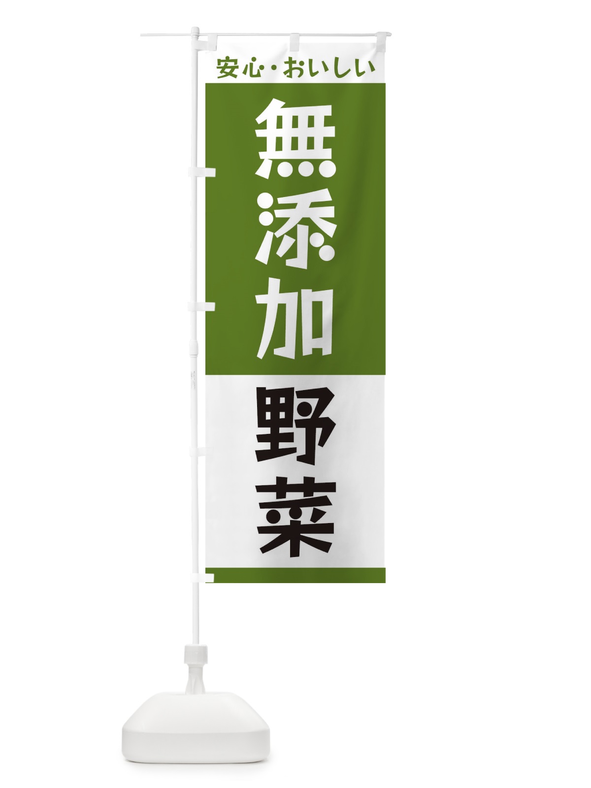 のぼり 無添加野菜 のぼり旗 3T43(デザイン【B】)