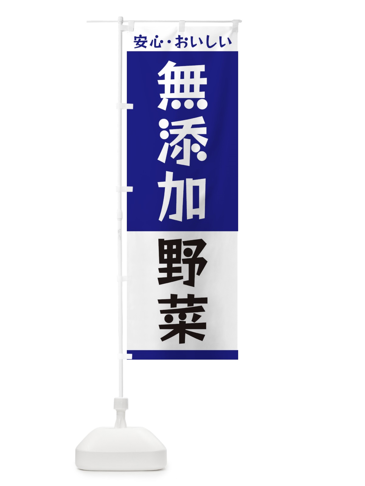 のぼり 無添加野菜 のぼり旗 3T43(デザイン【C】)