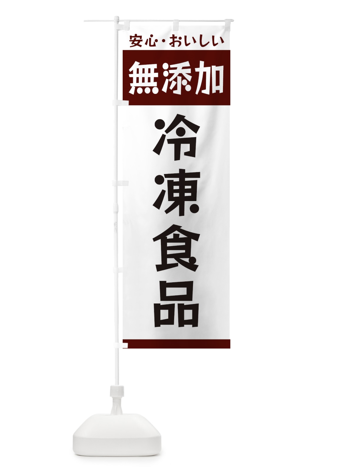 のぼり 無添加冷凍食品 のぼり旗 3T44(デザイン【A】)