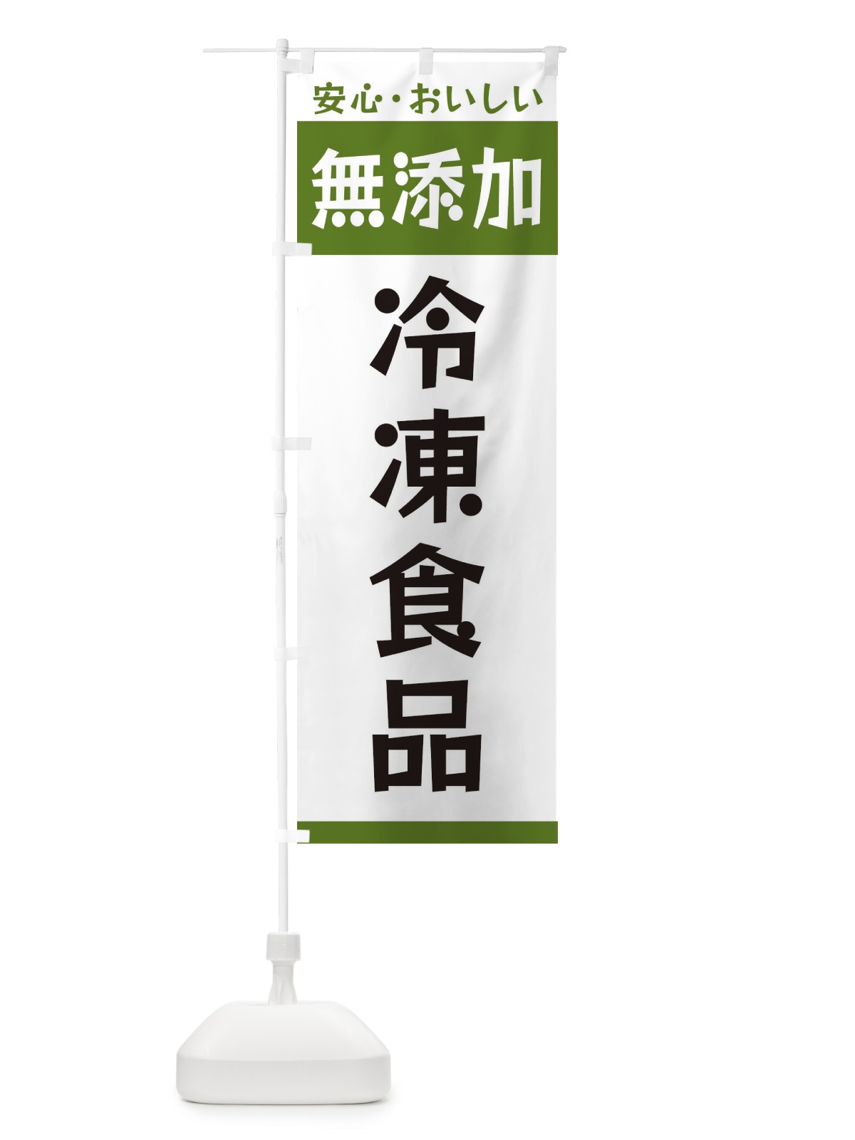 のぼり 無添加冷凍食品 のぼり旗 3T44(デザイン【B】)
