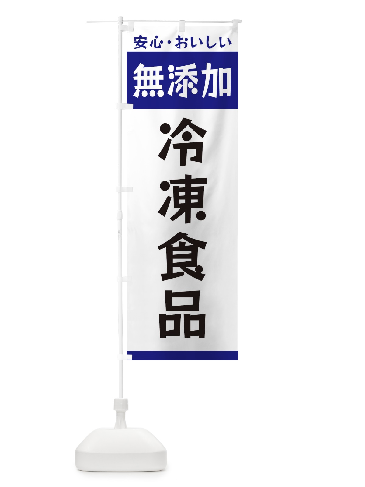 のぼり 無添加冷凍食品 のぼり旗 3T44(デザイン【C】)