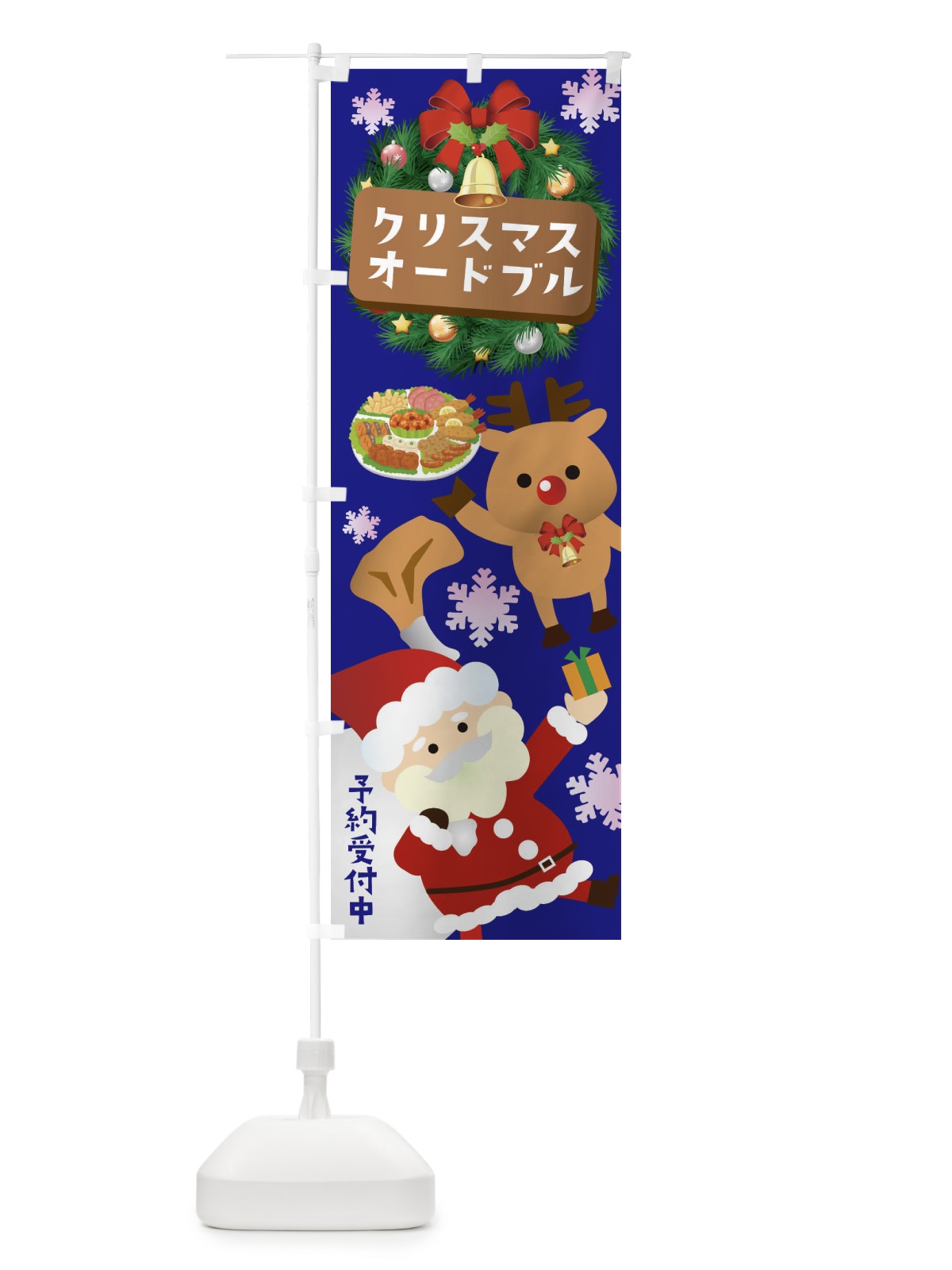 のぼり クリスマスオードブル予約受付中 のぼり旗 3T46(デザイン【B】)