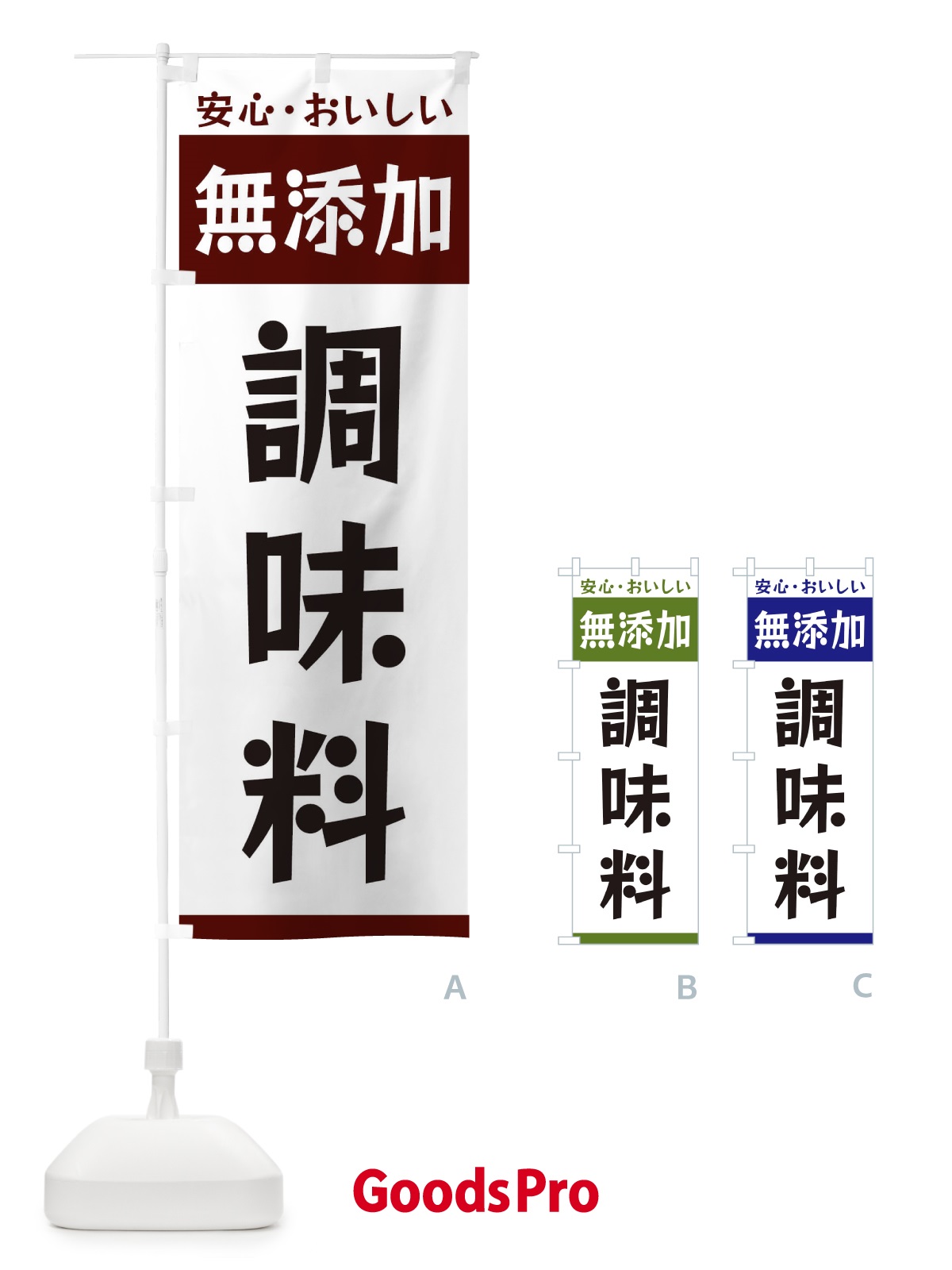 のぼり 無添加調味料 のぼり旗 3T47