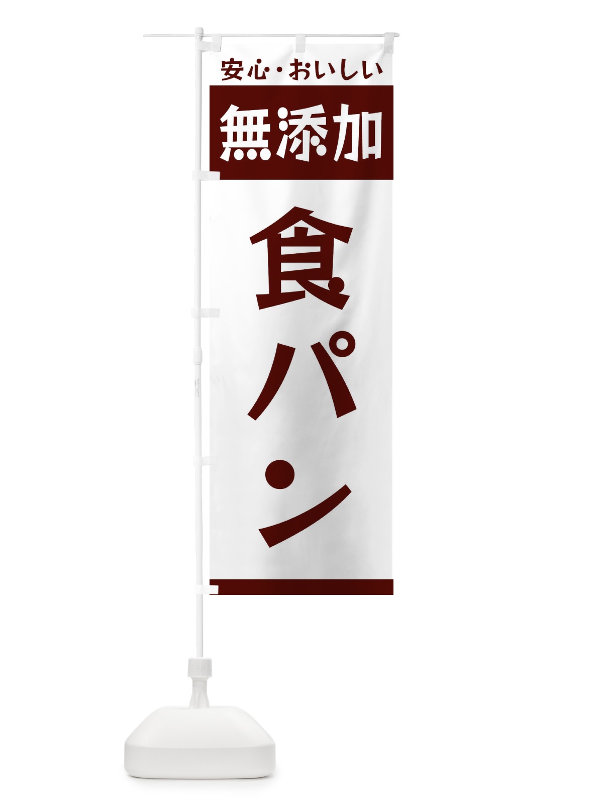 のぼり 無添加食パン のぼり旗 3T4F(デザイン【A】)