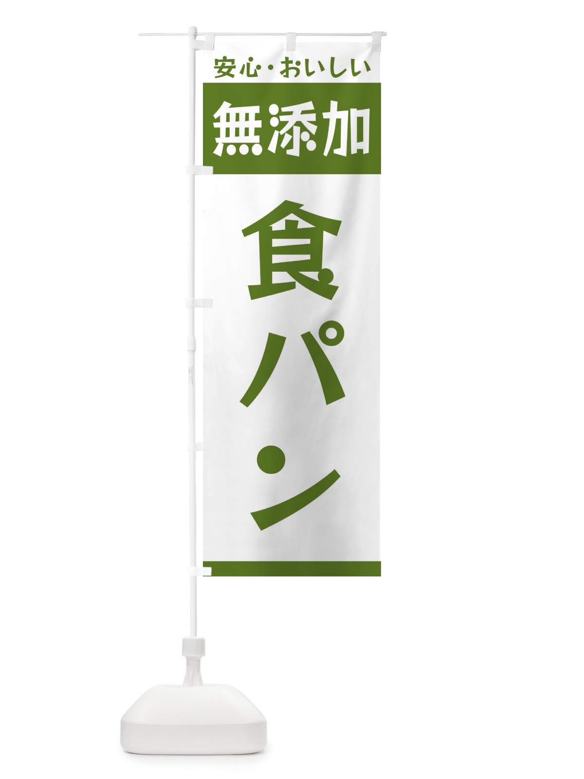 のぼり 無添加食パン のぼり旗 3T4F(デザイン【B】)