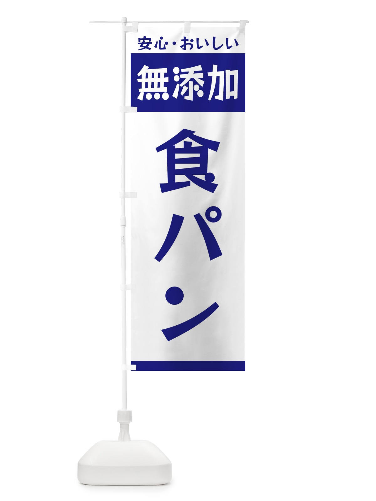 のぼり 無添加食パン のぼり旗 3T4F(デザイン【C】)