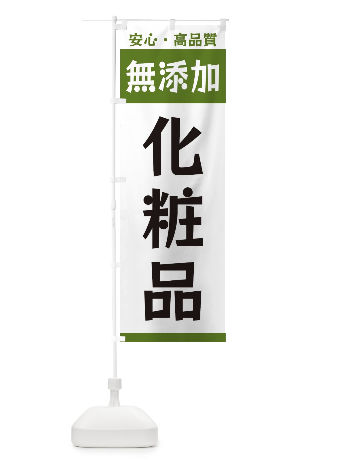 のぼり 無添加化粧品 のぼり旗 3T4K(デザイン【B】)