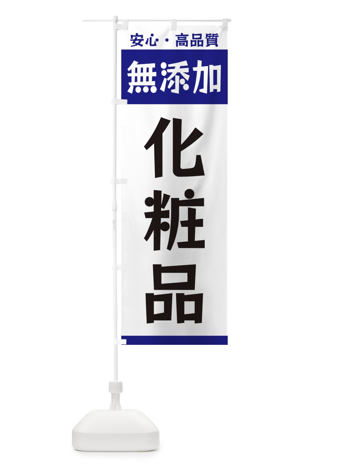 のぼり 無添加化粧品 のぼり旗 3T4K(デザイン【C】)