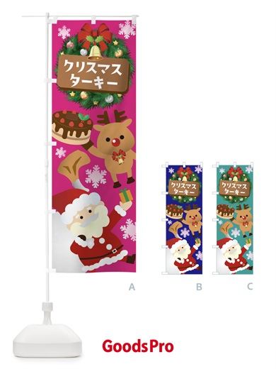 のぼり クリスマスターキー のぼり旗 3T4L