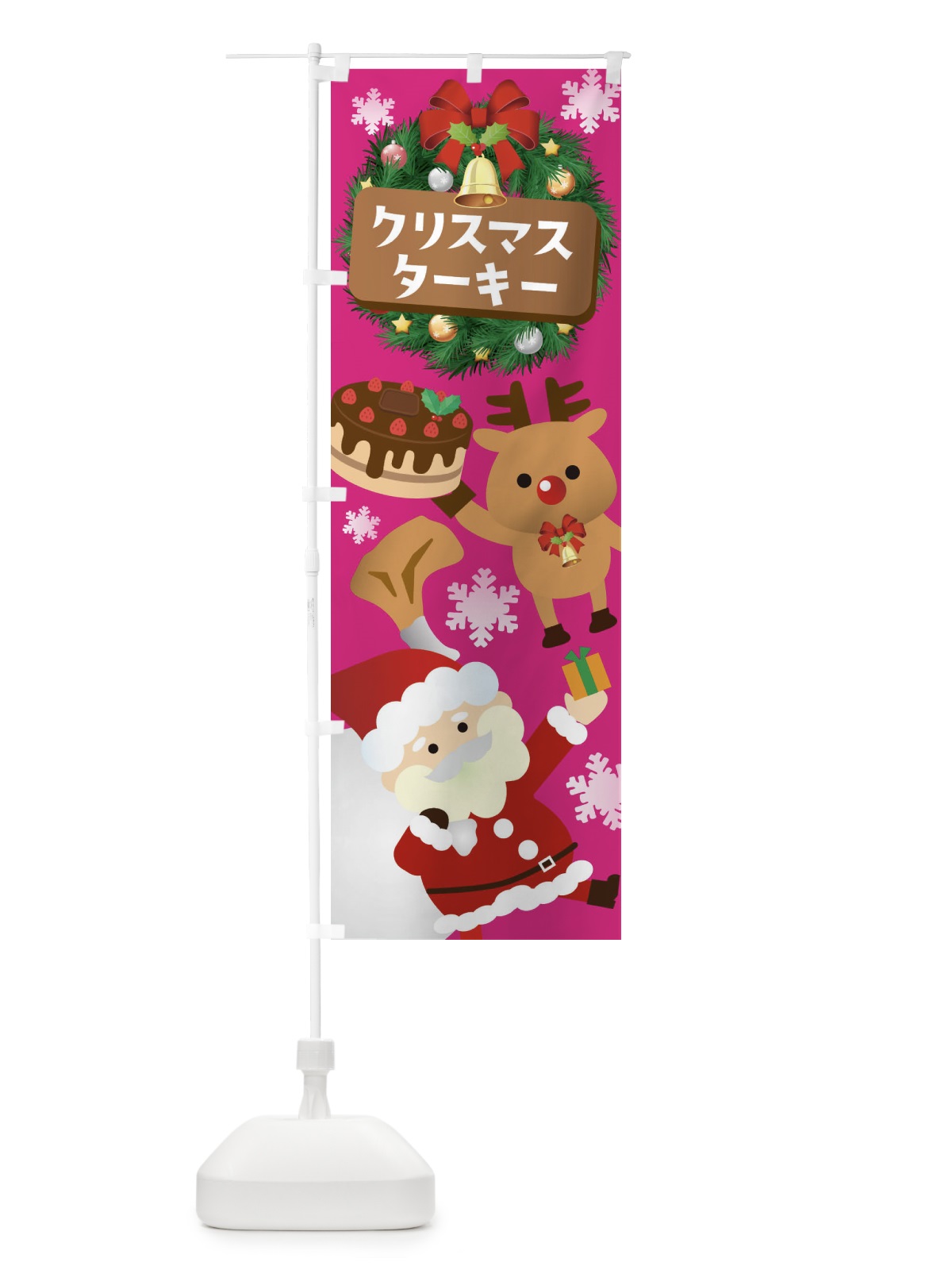 のぼり クリスマスターキー のぼり旗 3T4L(デザイン【A】)