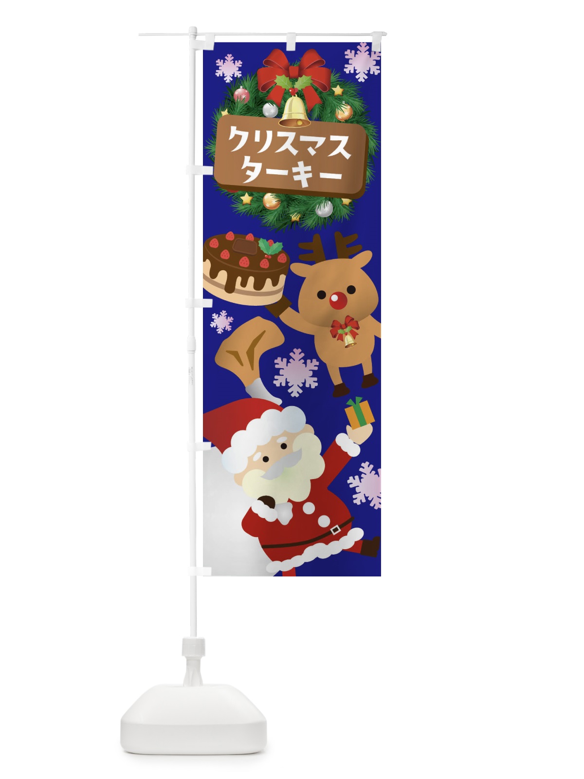のぼり クリスマスターキー のぼり旗 3T4L(デザイン【B】)