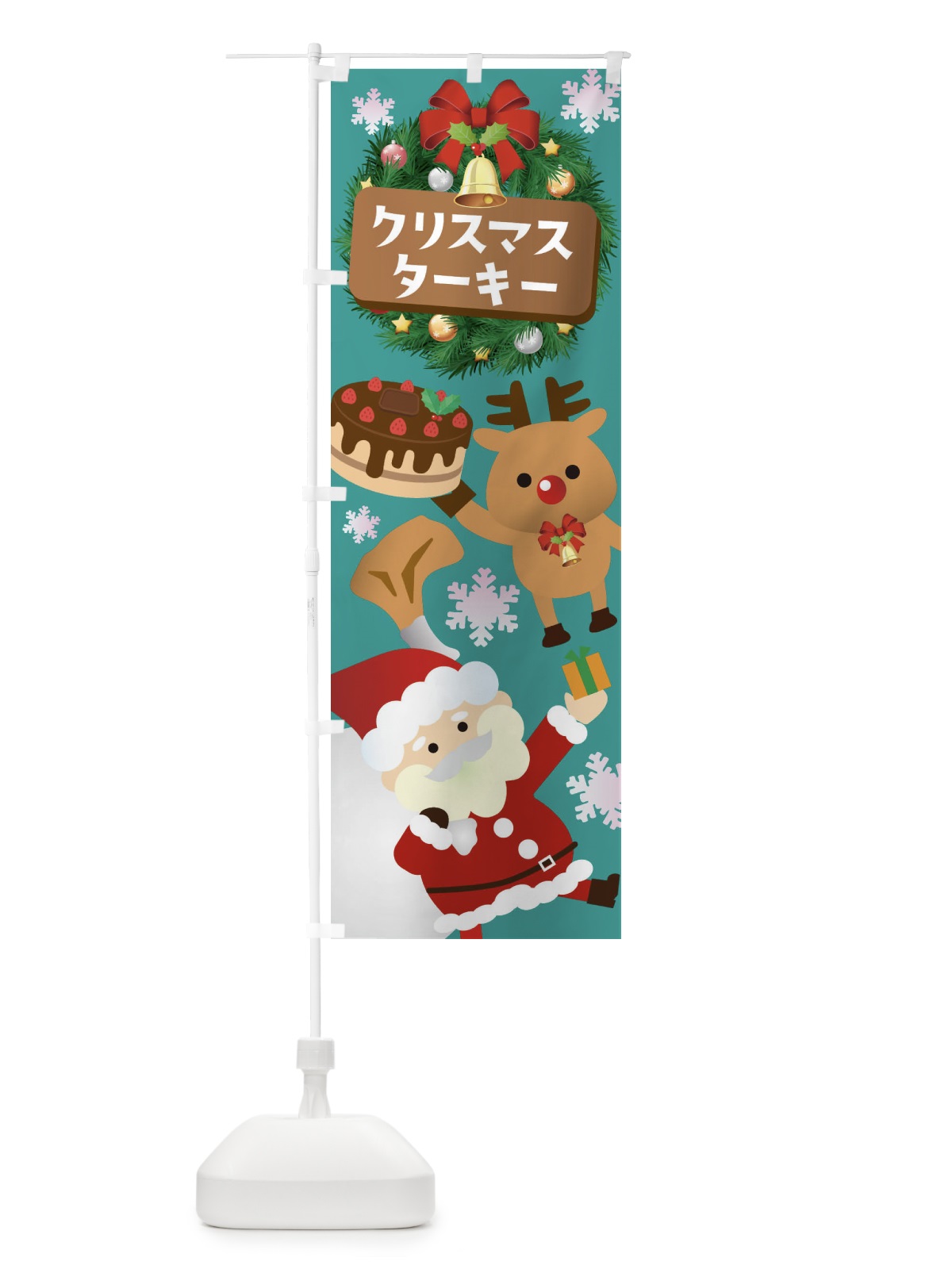のぼり クリスマスターキー のぼり旗 3T4L(デザイン【C】)