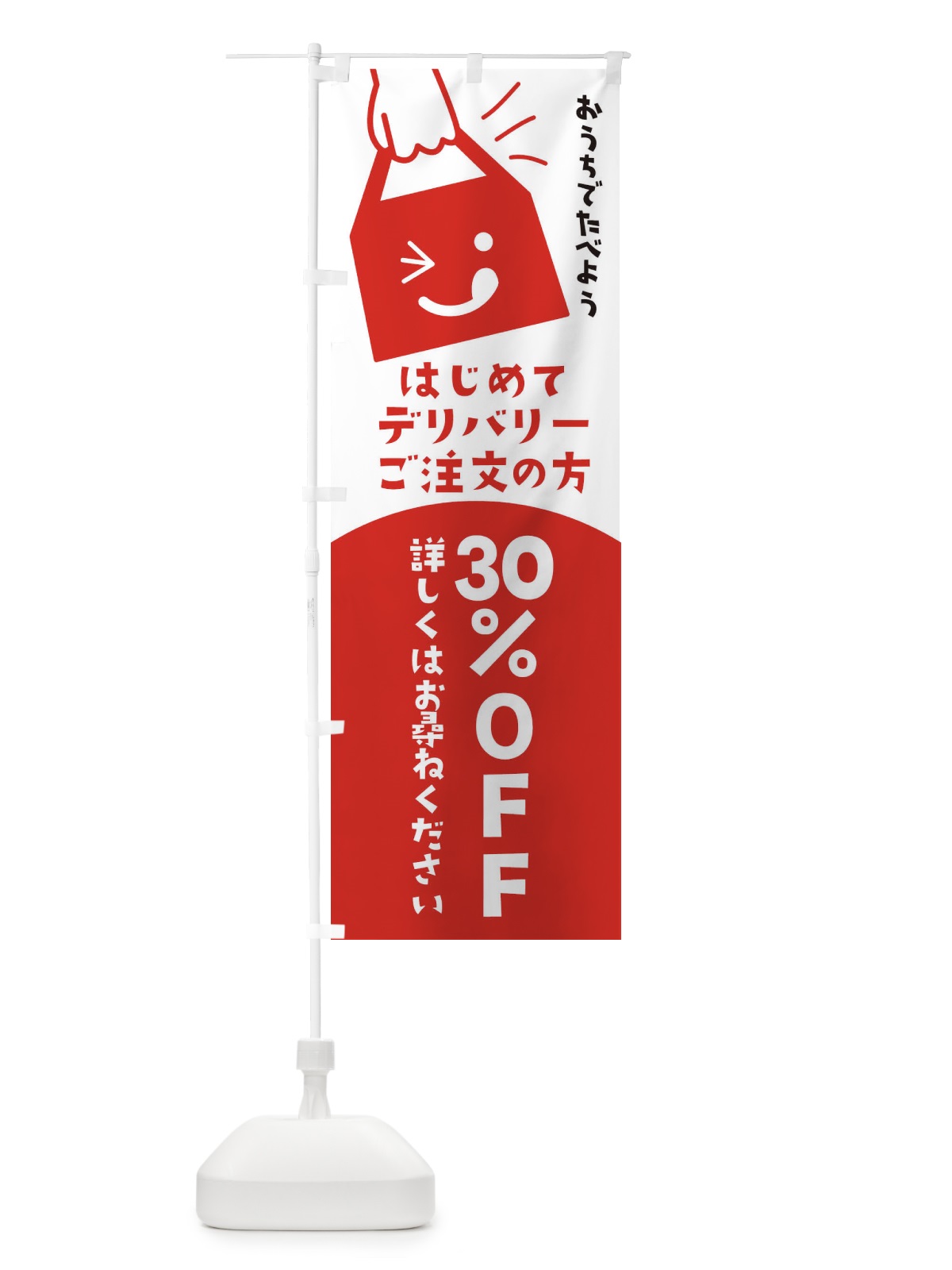 のぼり はじめてデリバリーをご注文の方30％オフ・テイクアウト のぼり旗 3T4N(デザイン【B】)