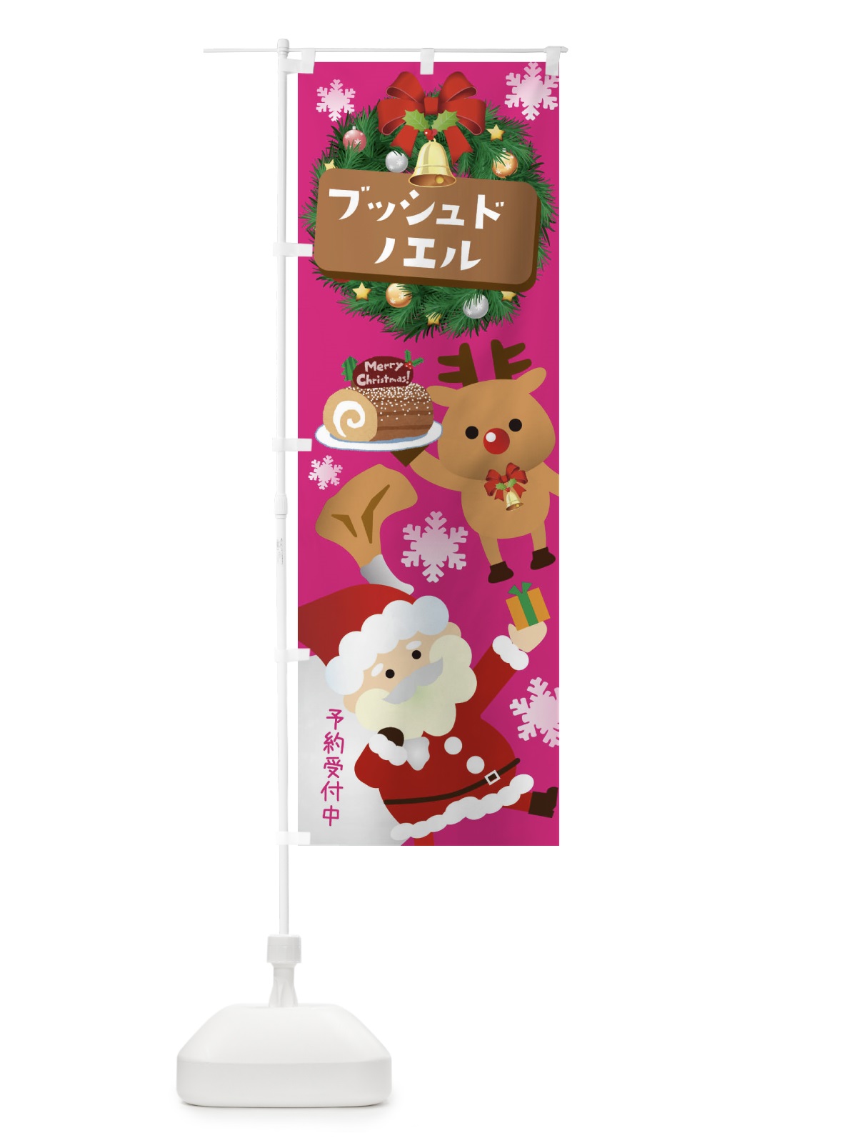 のぼり クリスマスブッシュドノエル のぼり旗 3T4S(デザイン【A】)
