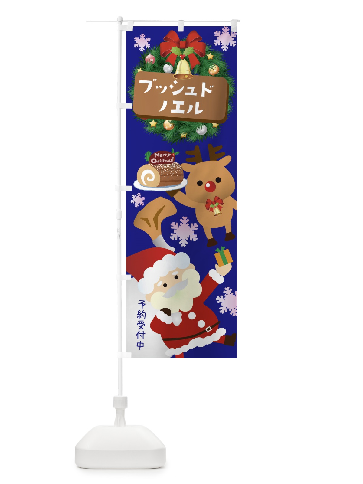 のぼり クリスマスブッシュドノエル のぼり旗 3T4S(デザイン【B】)