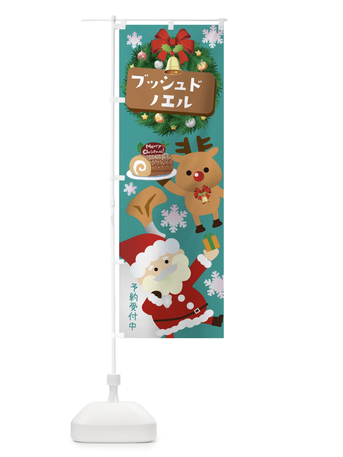 のぼり クリスマスブッシュドノエル のぼり旗 3T4S(デザイン【C】)