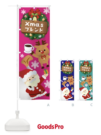 のぼり クリスマスブレンド・コーヒー のぼり旗 3T4U