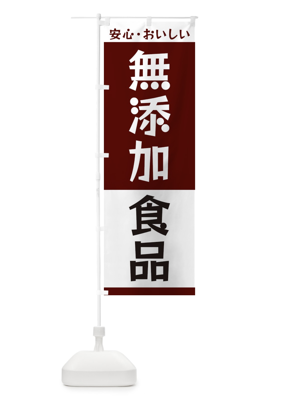 のぼり 無添加食品 のぼり旗 3T4X(デザイン【A】)