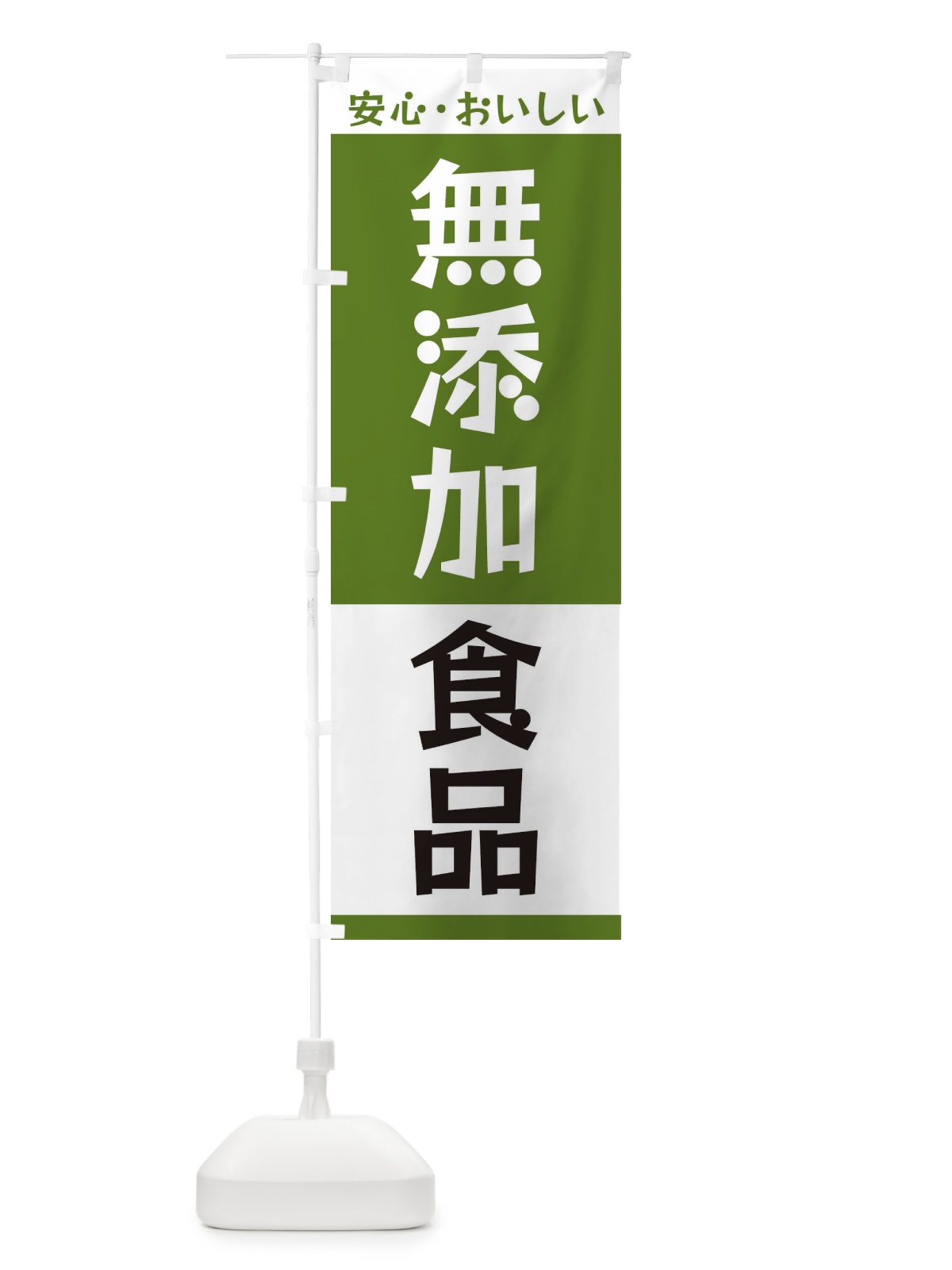 のぼり 無添加食品 のぼり旗 3T4X(デザイン【B】)
