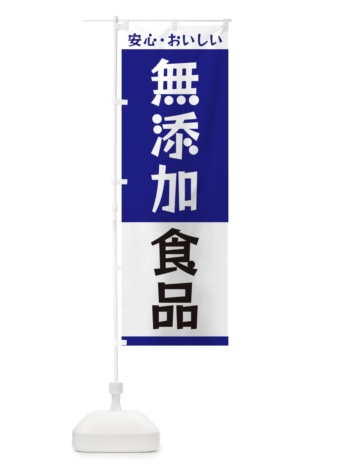 のぼり 無添加食品 のぼり旗 3T4X(デザイン【C】)