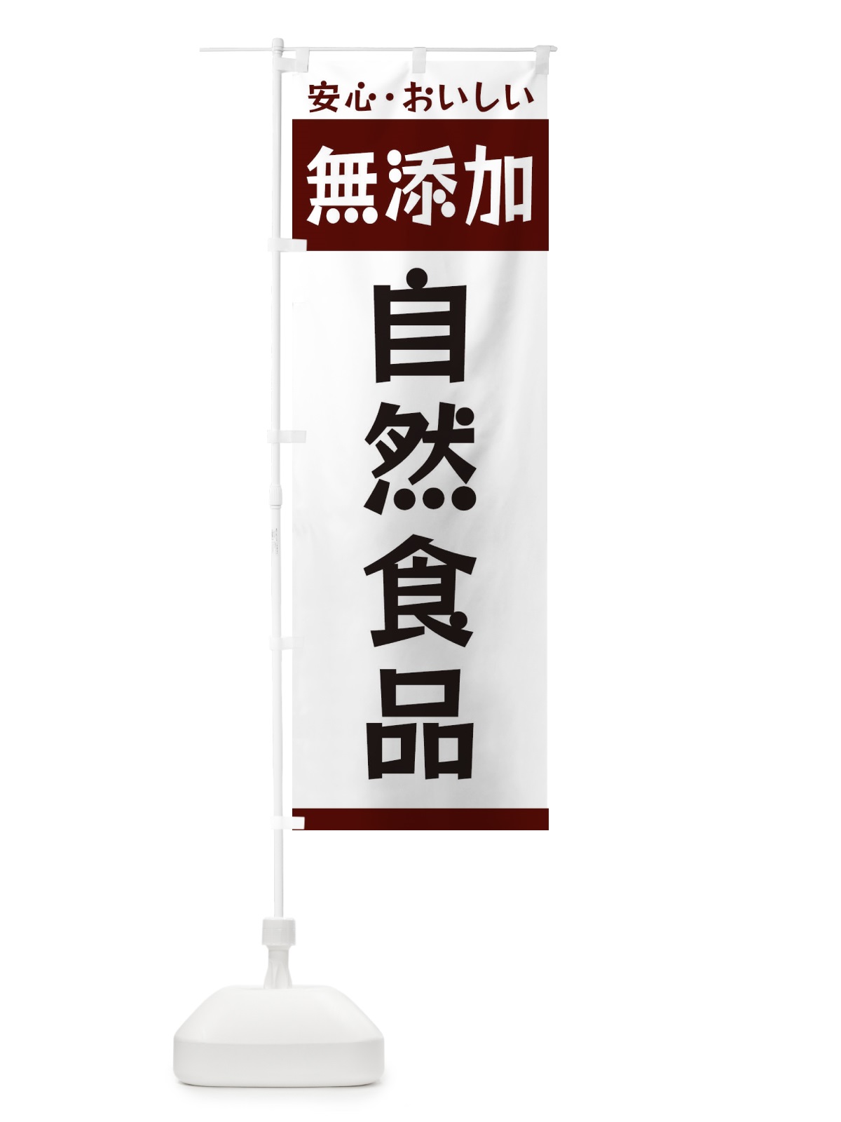 のぼり 無添加自然食品 のぼり旗 3T4Y(デザイン【A】)