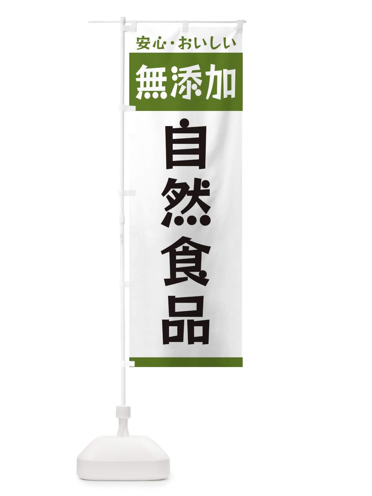 のぼり 無添加自然食品 のぼり旗 3T4Y(デザイン【B】)