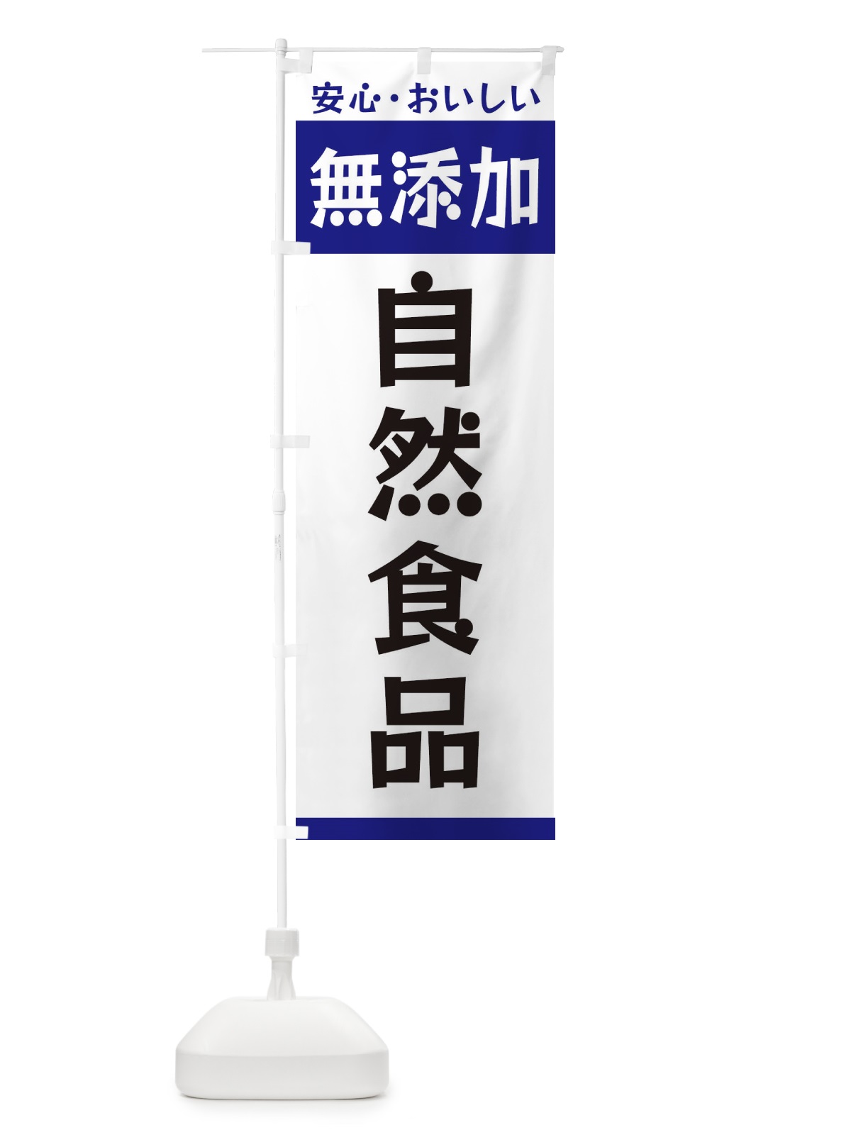 のぼり 無添加自然食品 のぼり旗 3T4Y(デザイン【C】)