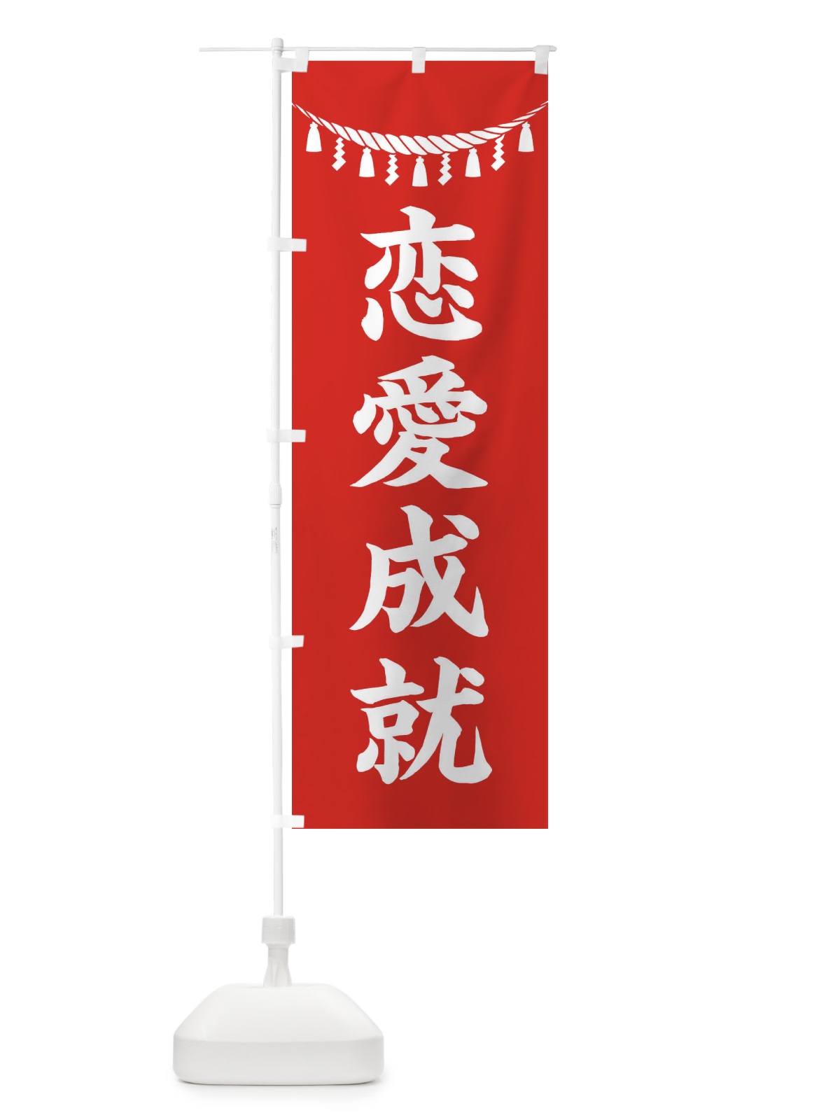 のぼり 恋愛成就・しめ縄・神社・祈願・成就・参拝 のぼり旗 3T50(デザイン【A】)
