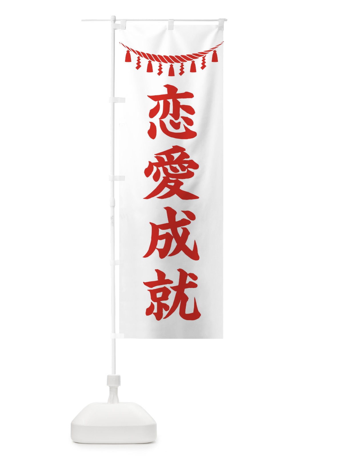 のぼり 恋愛成就・しめ縄・神社・祈願・成就・参拝 のぼり旗 3T50(デザイン【C】)
