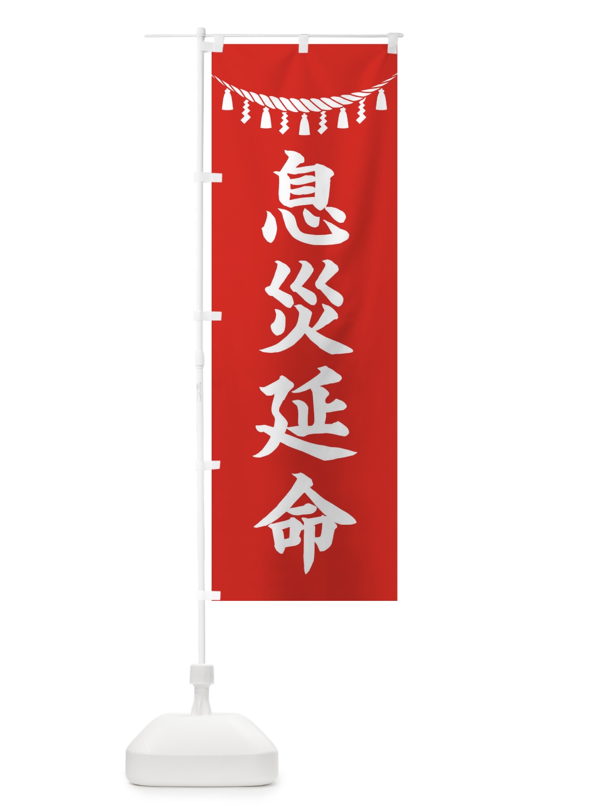 のぼり 息災延命・しめ縄・神社・祈願・成就・参拝 のぼり旗 3T51(デザイン【A】)