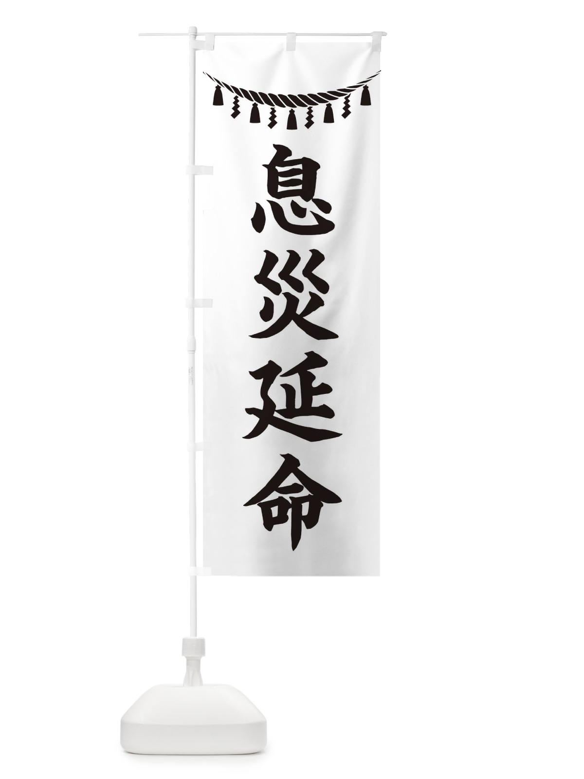 のぼり 息災延命・しめ縄・神社・祈願・成就・参拝 のぼり旗 3T51(デザイン【B】)