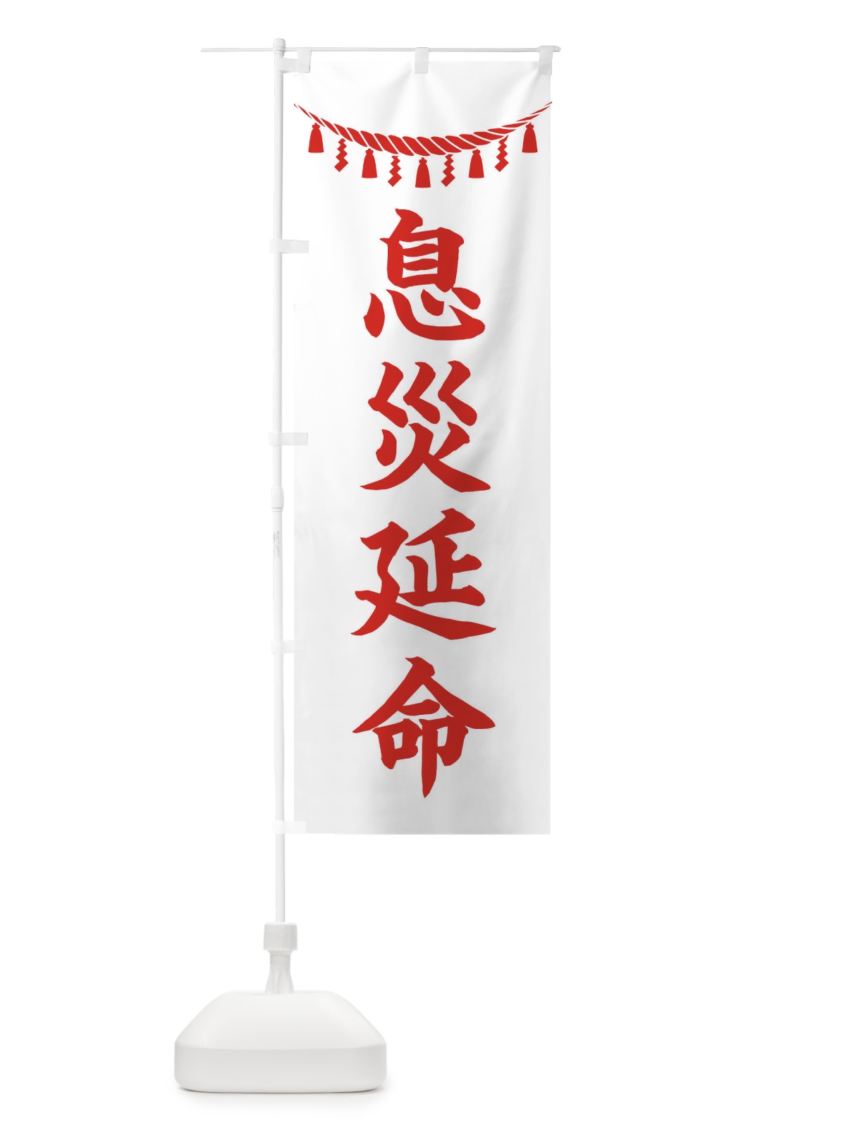 のぼり 息災延命・しめ縄・神社・祈願・成就・参拝 のぼり旗 3T51(デザイン【C】)