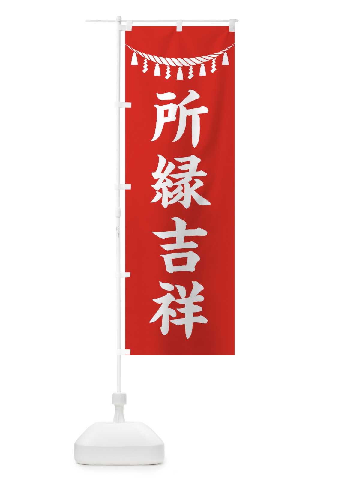 のぼり 所縁吉祥・しめ縄・神社・祈願・成就・参拝 のぼり旗 3T53(デザイン【A】)