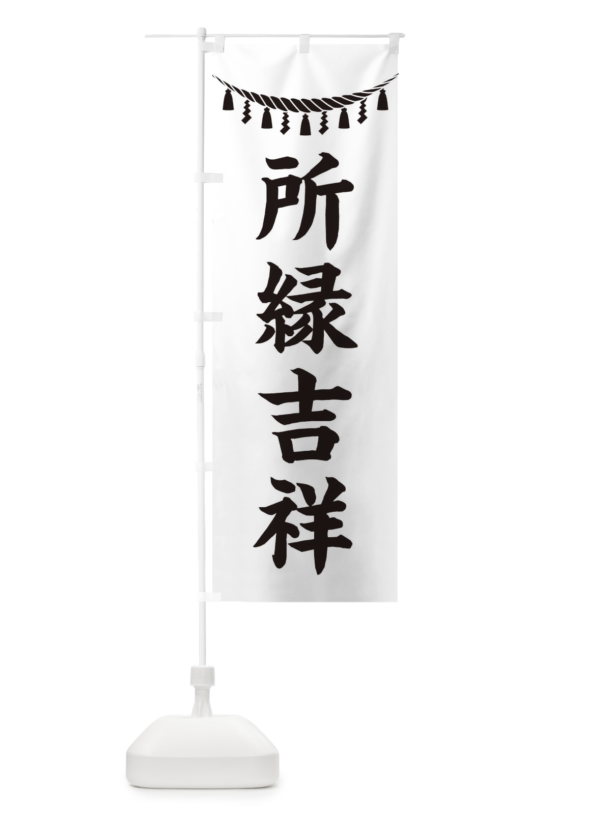 のぼり 所縁吉祥・しめ縄・神社・祈願・成就・参拝 のぼり旗 3T53(デザイン【B】)