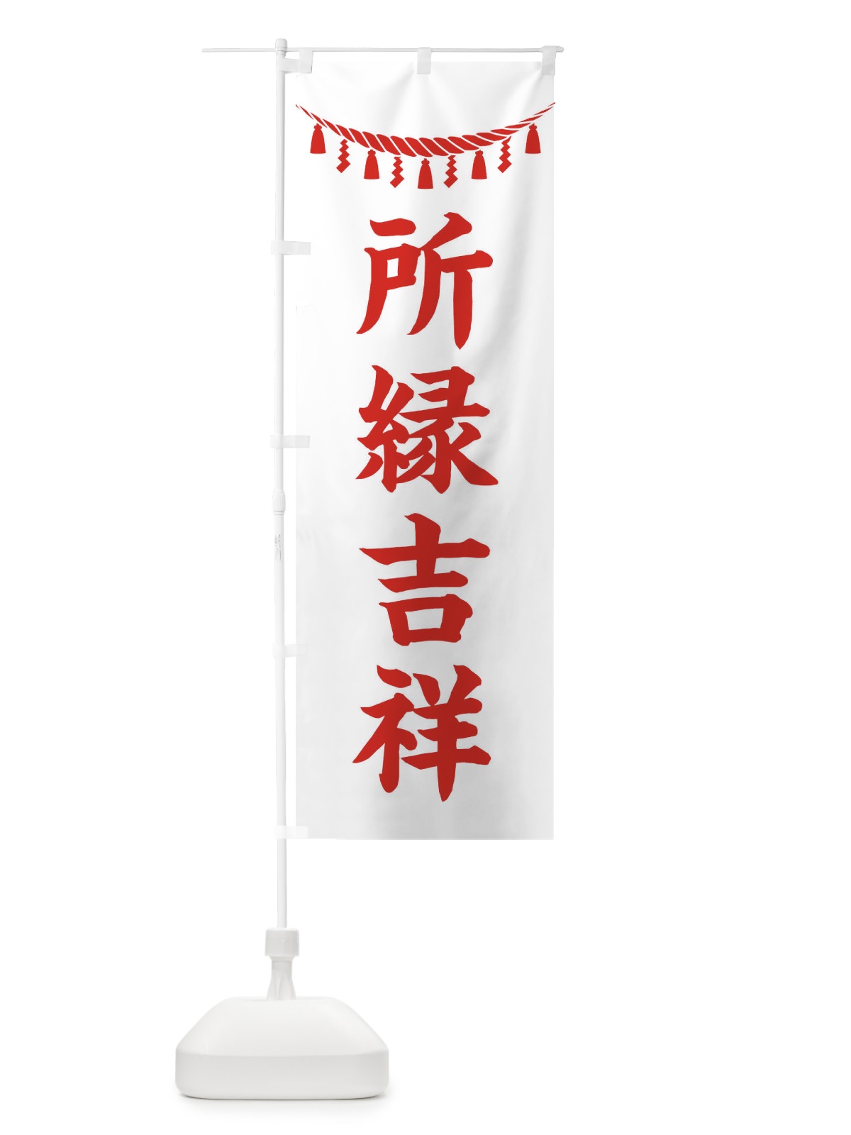 のぼり 所縁吉祥・しめ縄・神社・祈願・成就・参拝 のぼり旗 3T53(デザイン【C】)