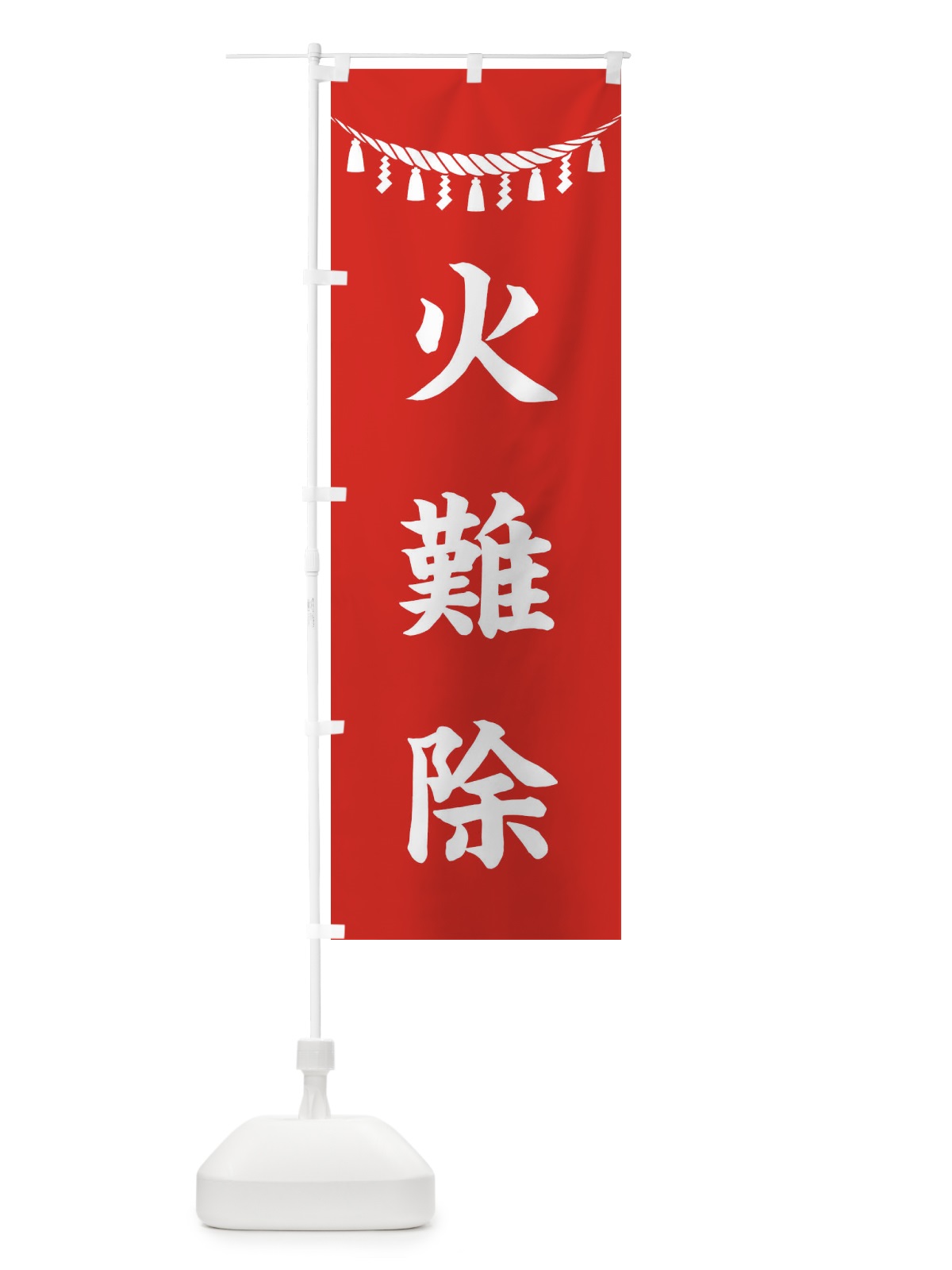 のぼり 火難除・しめ縄・神社・祈願・成就・参拝 のぼり旗 3T58(デザイン【A】)