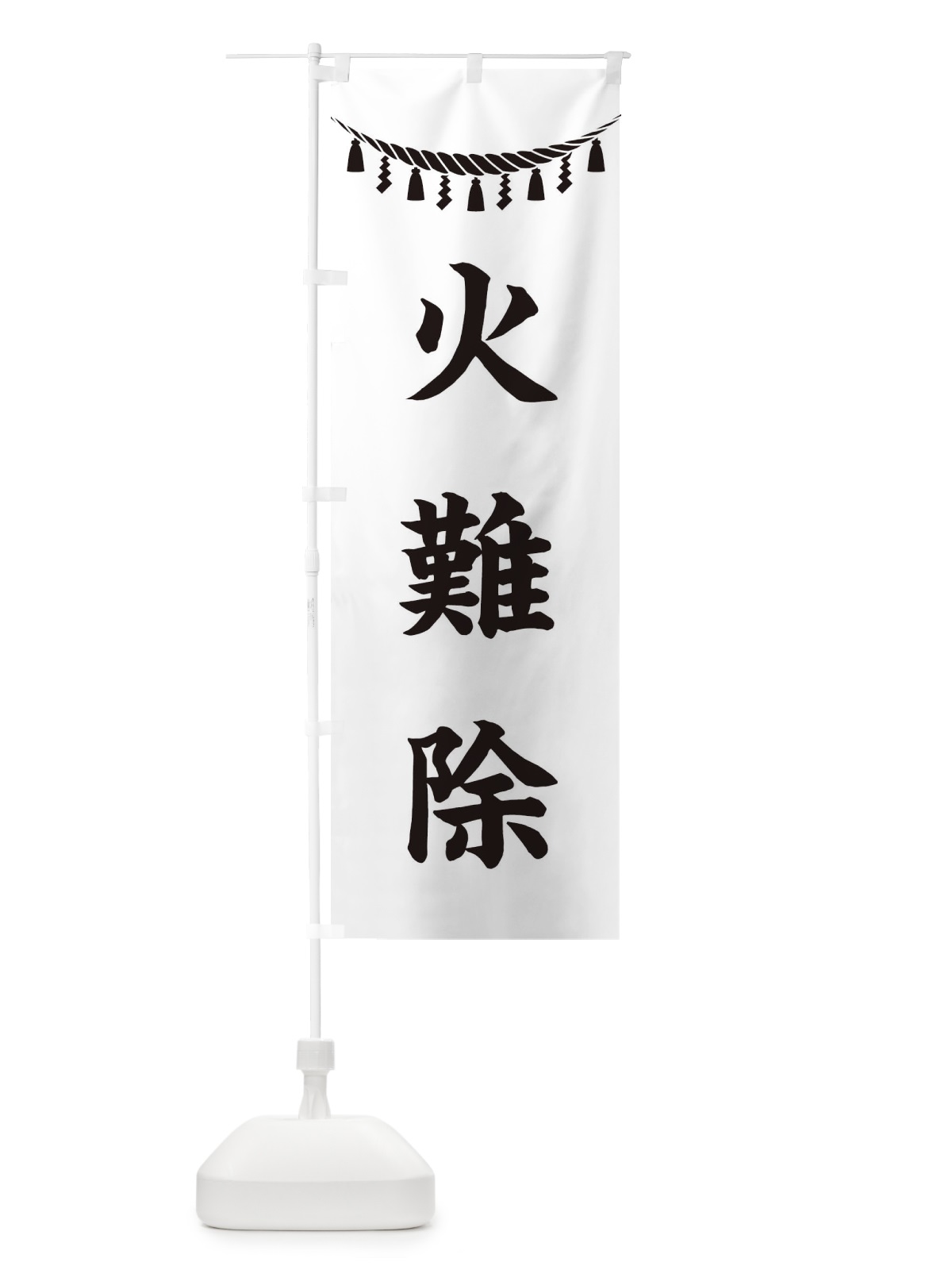 のぼり 火難除・しめ縄・神社・祈願・成就・参拝 のぼり旗 3T58(デザイン【B】)