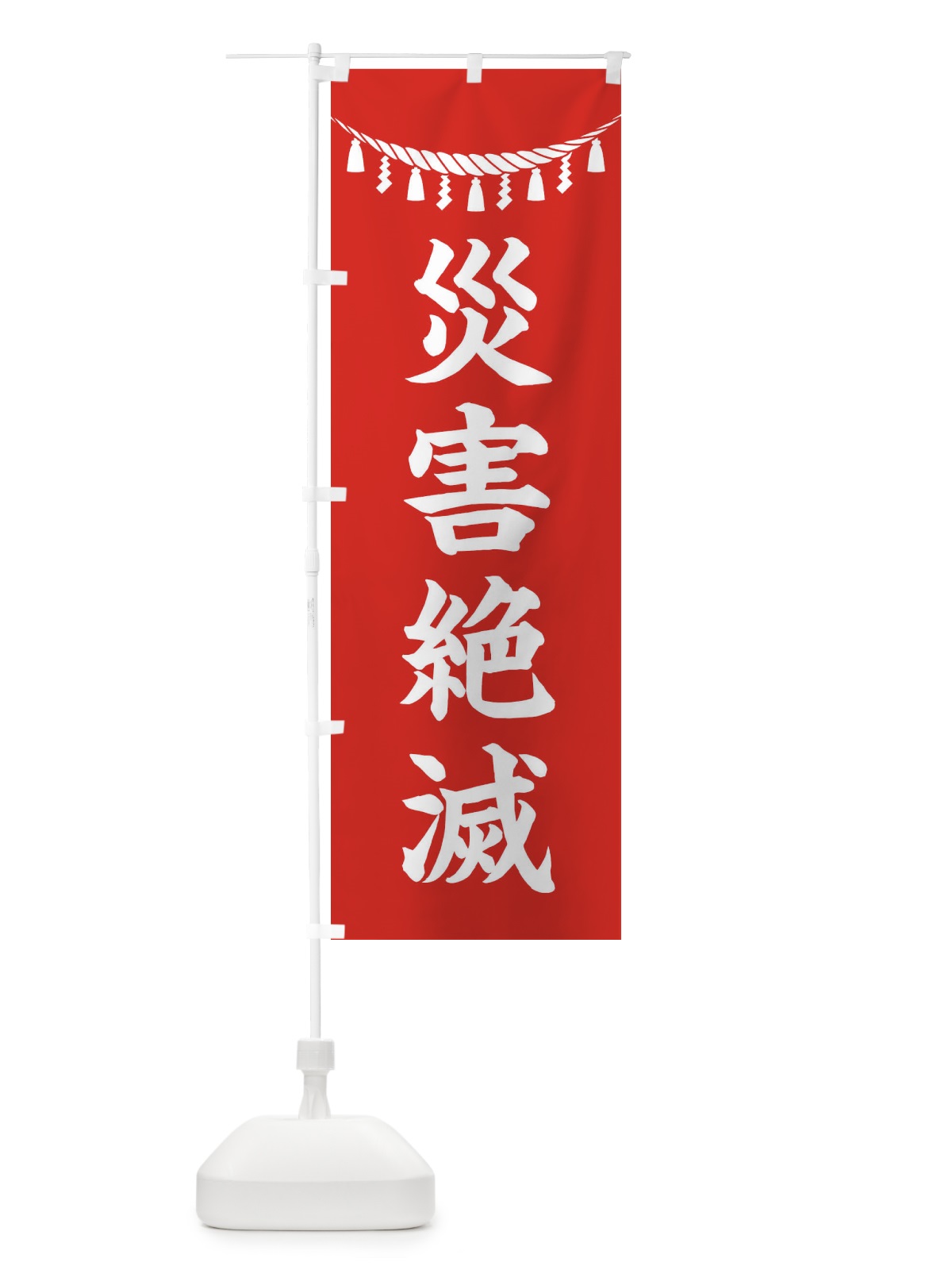 のぼり 災害絶滅・しめ縄・神社・祈願・成就・参拝 のぼり旗 3T59(デザイン【A】)