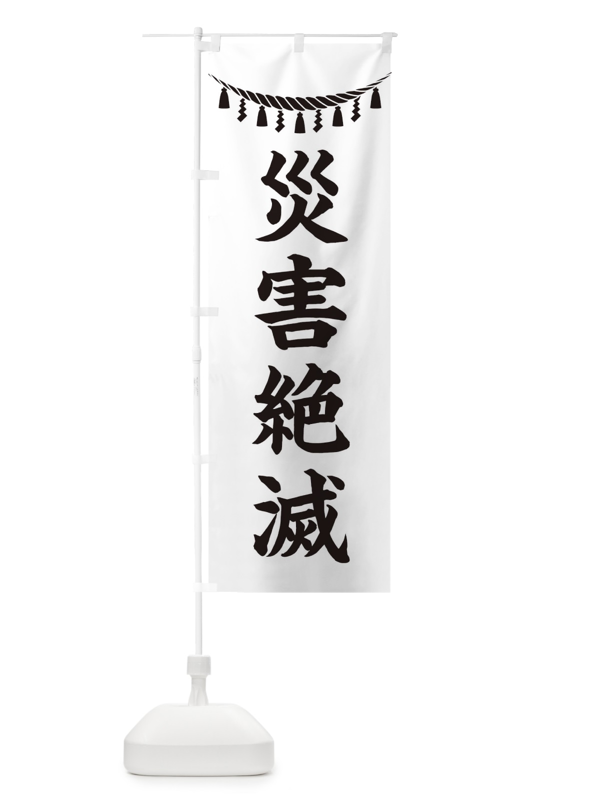 のぼり 災害絶滅・しめ縄・神社・祈願・成就・参拝 のぼり旗 3T59(デザイン【B】)