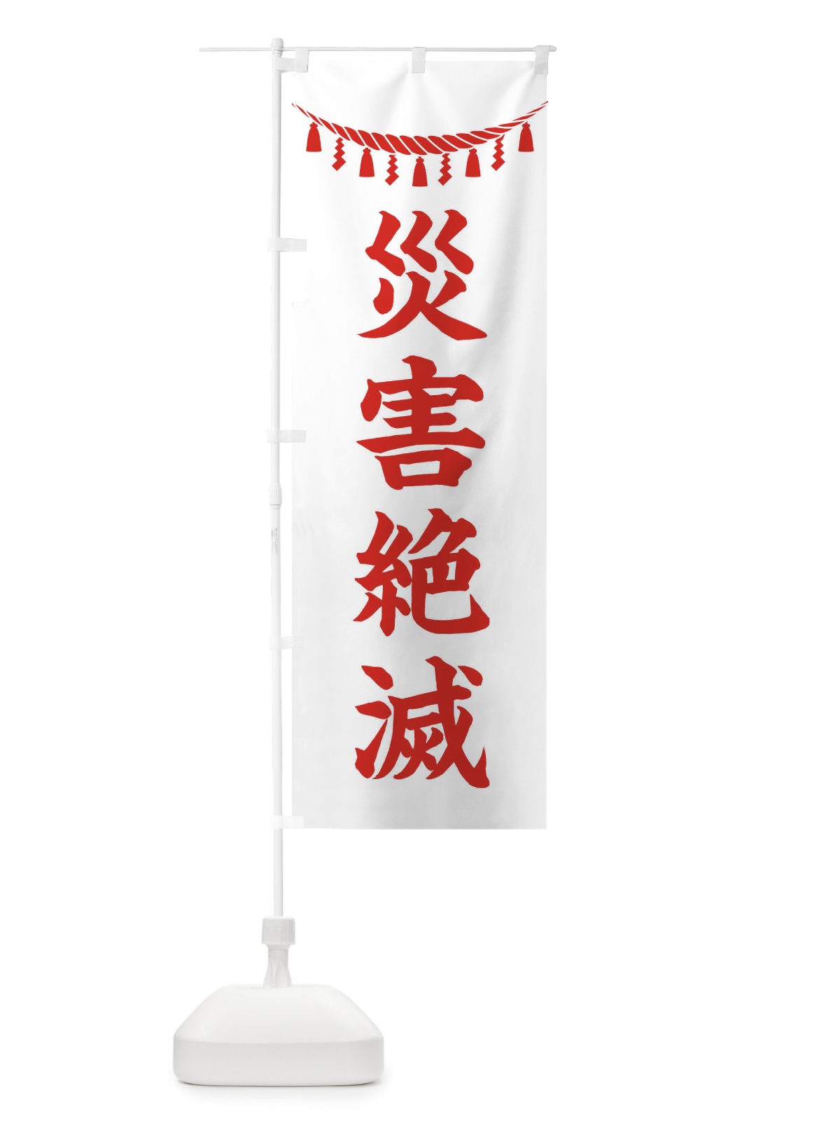 のぼり 災害絶滅・しめ縄・神社・祈願・成就・参拝 のぼり旗 3T59(デザイン【C】)