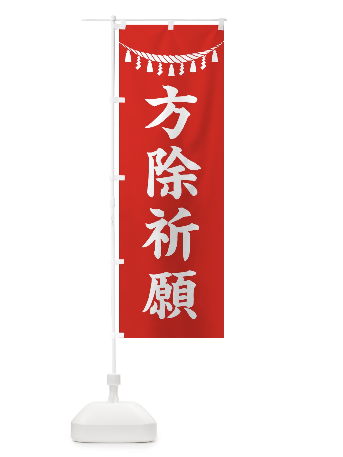 のぼり 方除祈願・しめ縄・神社・祈願・成就・参拝 のぼり旗 3T5A(デザイン【A】)