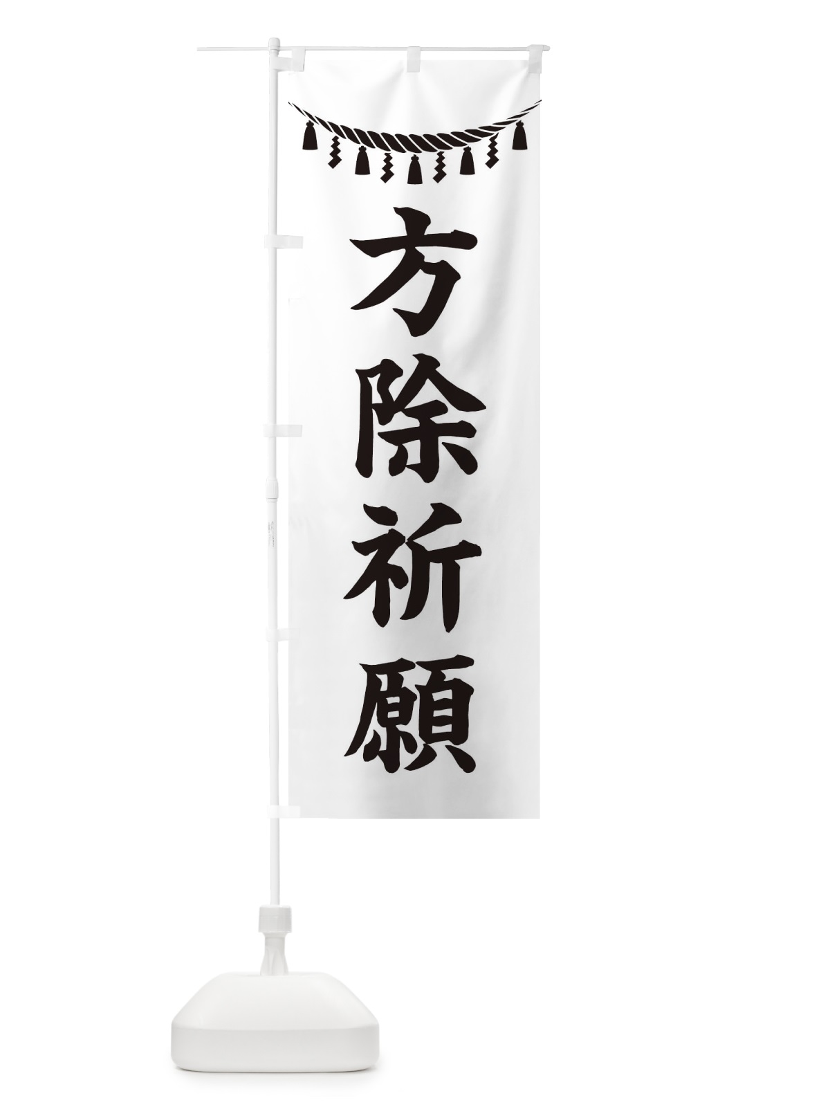 のぼり 方除祈願・しめ縄・神社・祈願・成就・参拝 のぼり旗 3T5A(デザイン【B】)