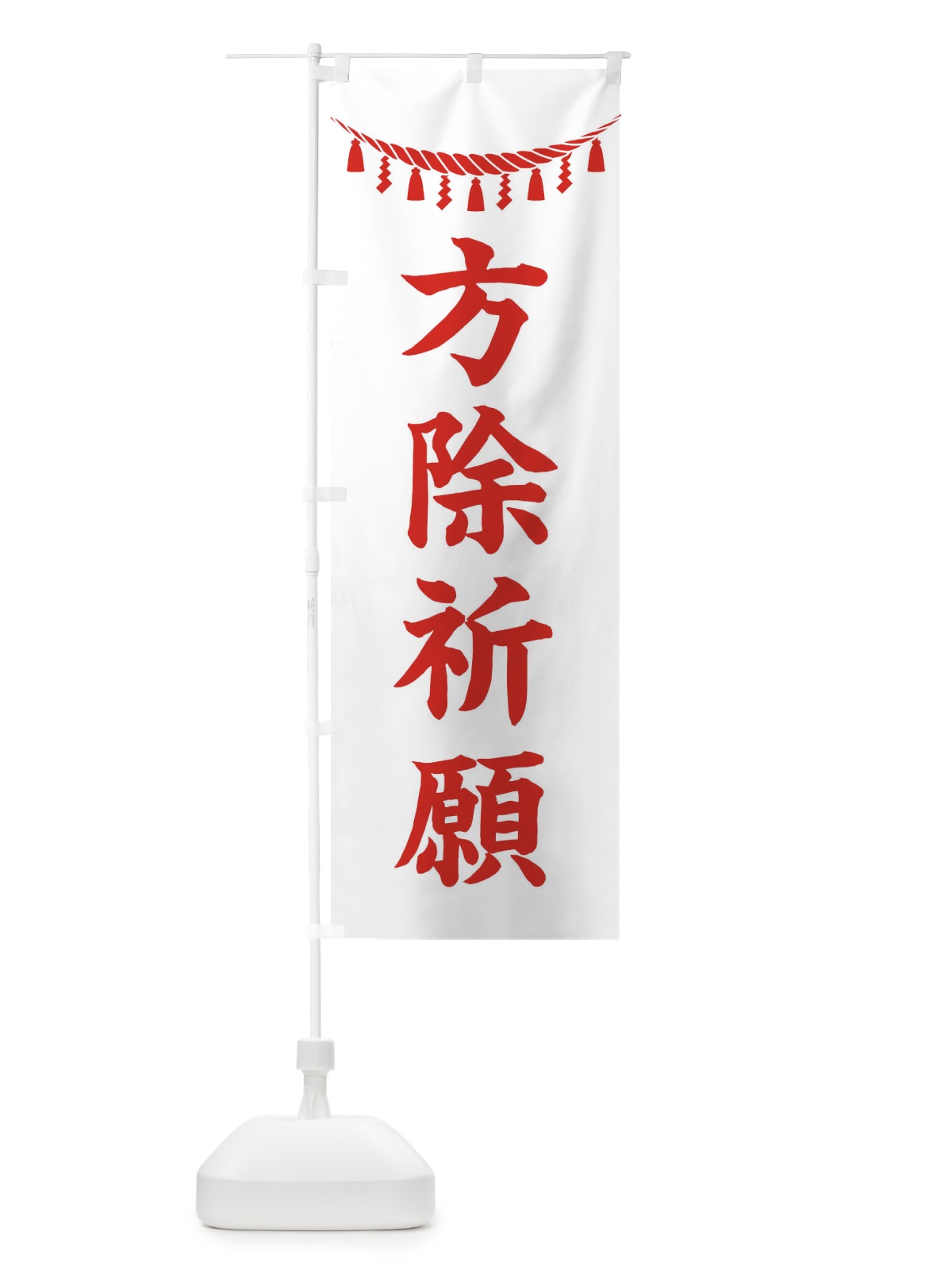 のぼり 方除祈願・しめ縄・神社・祈願・成就・参拝 のぼり旗 3T5A(デザイン【C】)