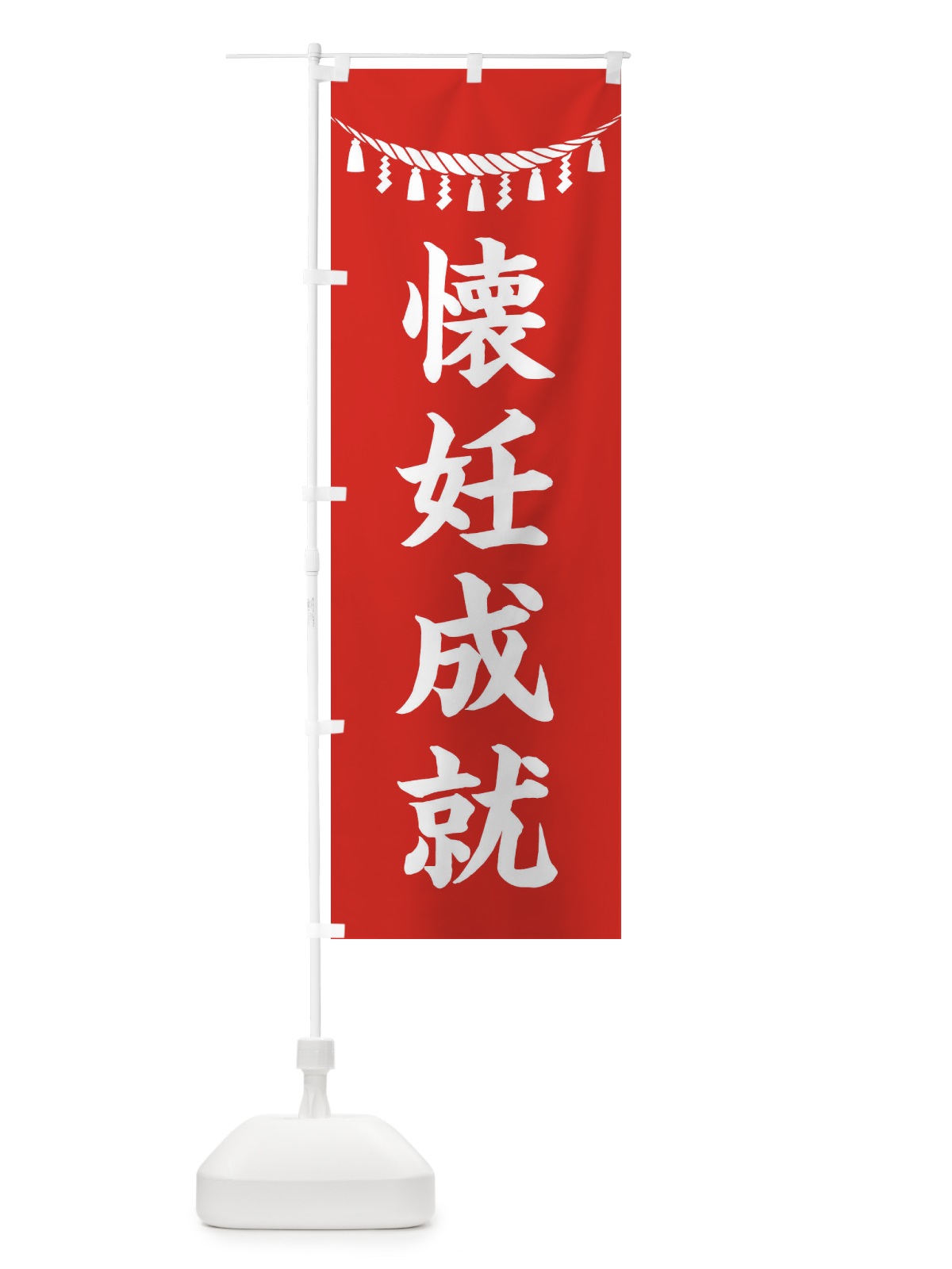のぼり 懐妊成就・しめ縄・神社・祈願・成就・参拝 のぼり旗 3T5E(デザイン【A】)